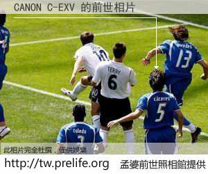 CANON C-EXV 的前世相片