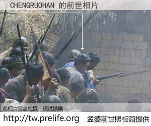 CHENGRUOHAN 的前世相片