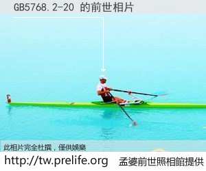 GB5768.2-20 的前世相片