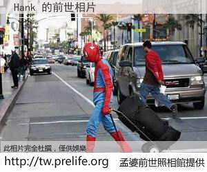 Hank 的前世相片