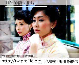 IIP 的前世相片