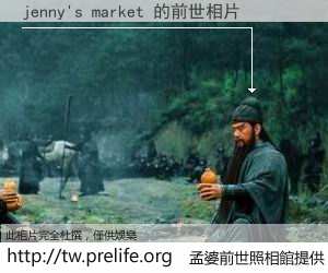 jenny's market 的前世相片