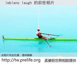 leblanc laugh 的前世相片