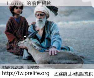 liujing 的前世相片