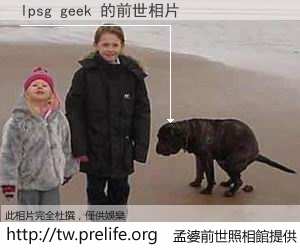 lpsg geek 的前世相片