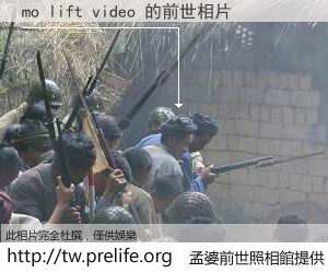 mo lift video 的前世相片