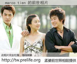 marco tien 的前世相片