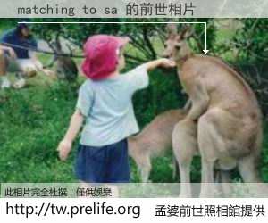 matching to sa 的前世相片