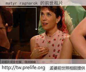 matyr ragnarok 的前世相片
