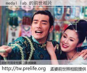 medal lab 的前世相片