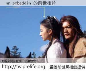 nn.embeddin 的前世相片