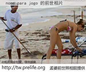 nome para jogo 的前世相片