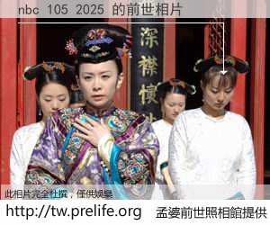 nbc 105 2025 的前世相片