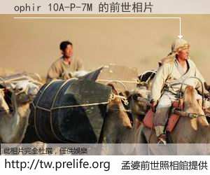 ophir 10A-P-7M 的前世相片