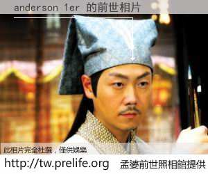 anderson 1er 的前世相片