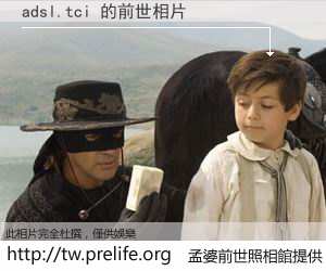 adsl.tci 的前世相片