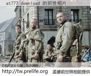 at777 download 的前世相片