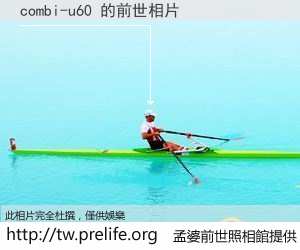 combi-u60 的前世相片