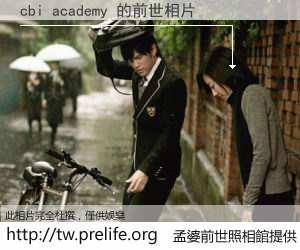 cbi academy 的前世相片