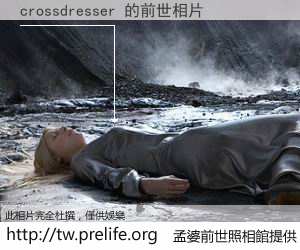 crossdresser 的前世相片