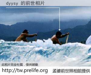 dyysy 的前世相片