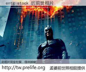 entg stock 的前世相片