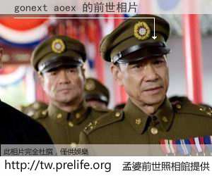 gonext aoex 的前世相片