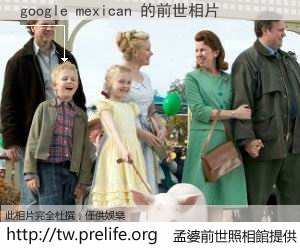 google mexican 的前世相片