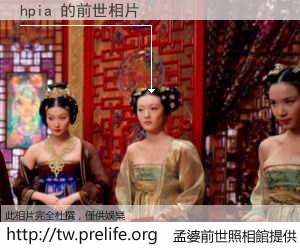 hpia 的前世相片