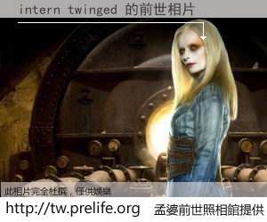 intern twinged 的前世相片