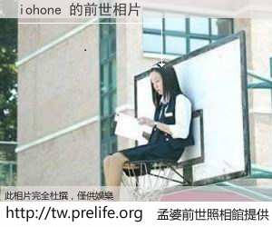 iohone 的前世相片