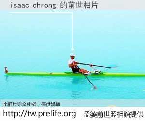 isaac chrong 的前世相片