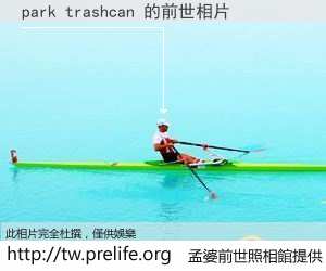park trashcan 的前世相片