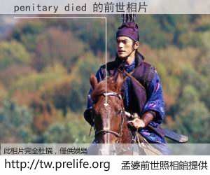 penitary died 的前世相片