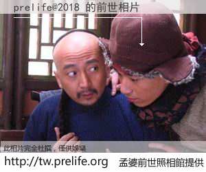 prelife@2018 的前世相片