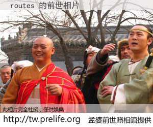 routes 的前世相片