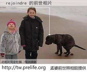 rejoindre 的前世相片
