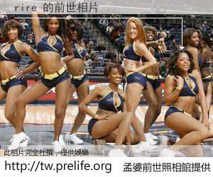 rire 的前世相片