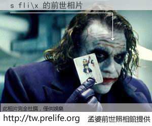 s fli\x 的前世相片