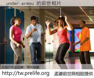 under armou 的前世相片