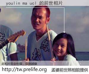 youlin ma ucl 的前世相片