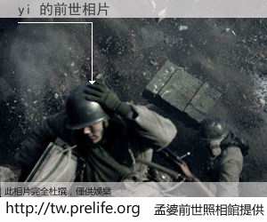yi 的前世相片