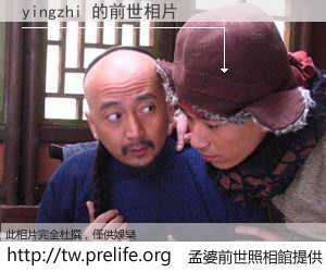 yingzhi 的前世相片