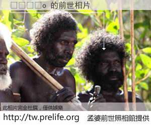 ´å³Óµo çš„å‰ä¸–相片