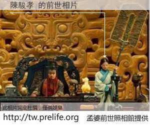 陳駿孝 的前世相片