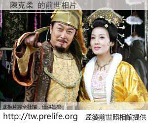 陳克柔 的前世相片