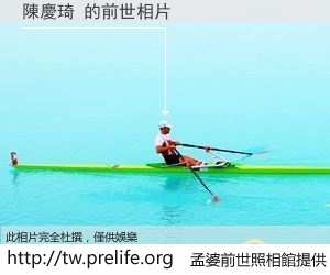 陳慶琦 的前世相片