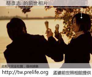 駱彥志 的前世相片
