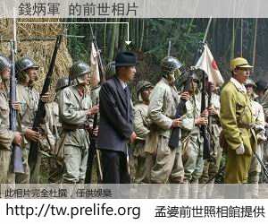 錢炳軍 的前世相片