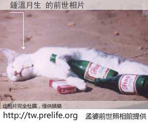 鍾溫月生 的前世相片